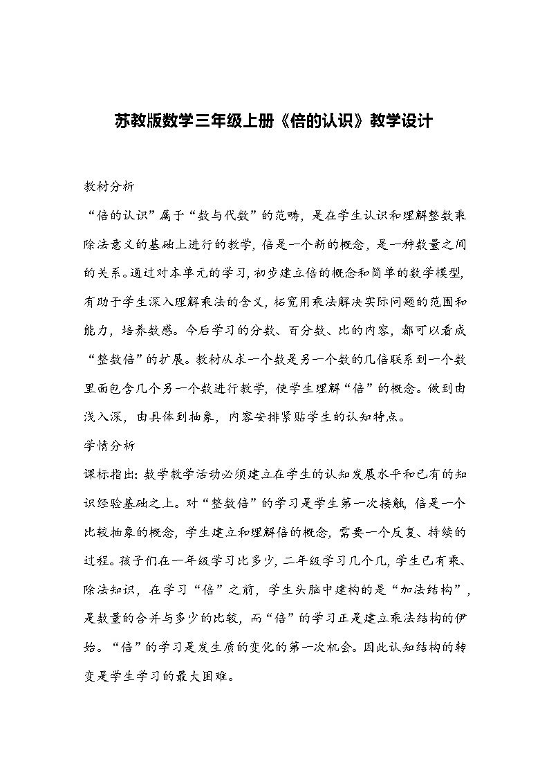 苏教版数学三年级上册《倍的认识》教学设计01