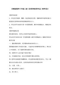 小学数学苏教版六年级上册体积和体积单位教案
