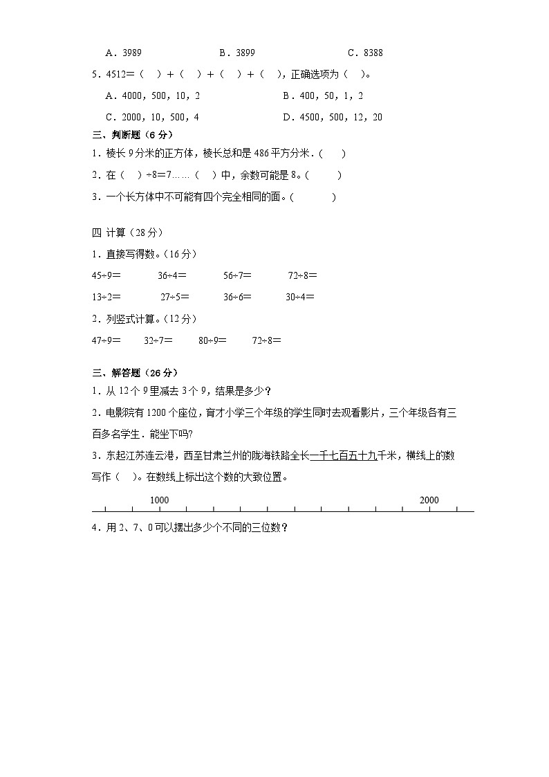 北师大版数学二年级下第三单元测试卷第2页
