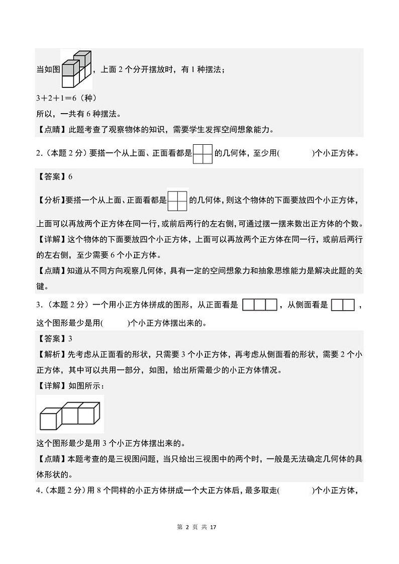 【解析】第二单元观察物体(二)检测卷(C卷·拓展卷)-2023-2024学年四年级数学下册 人教版第2页