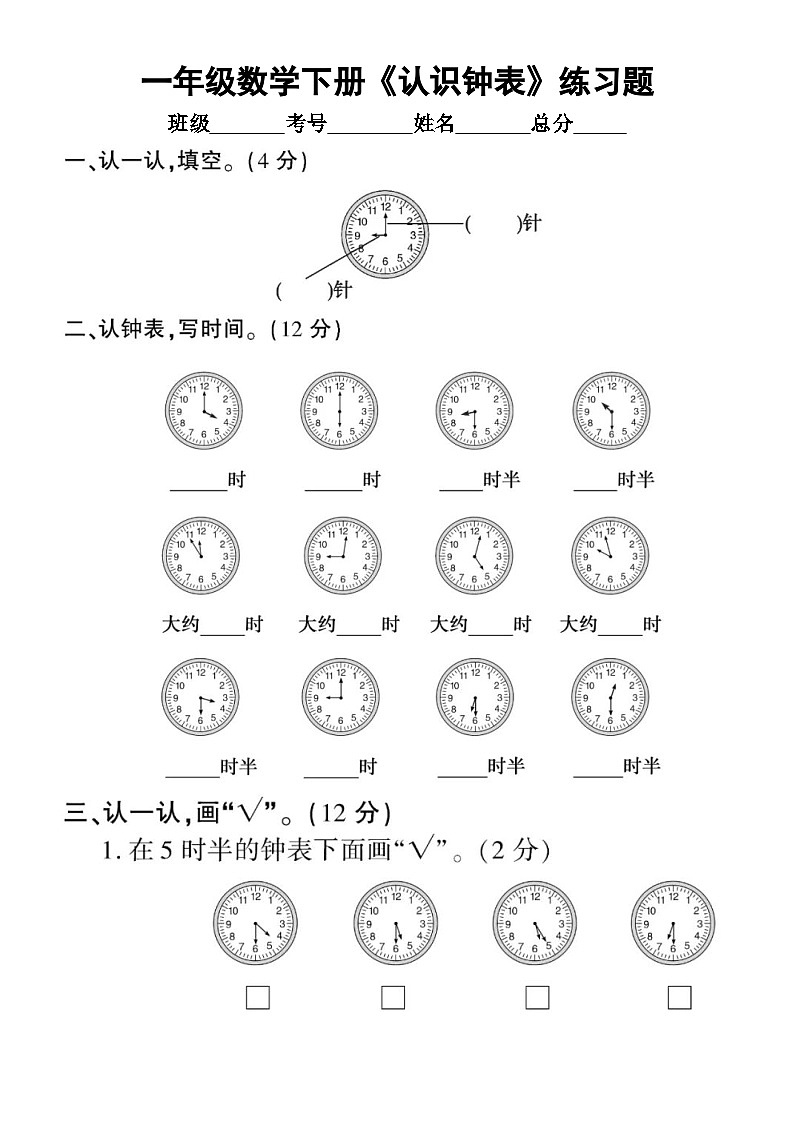 小学数学西师版一年级下册《认识钟表》练习题(无答案)01