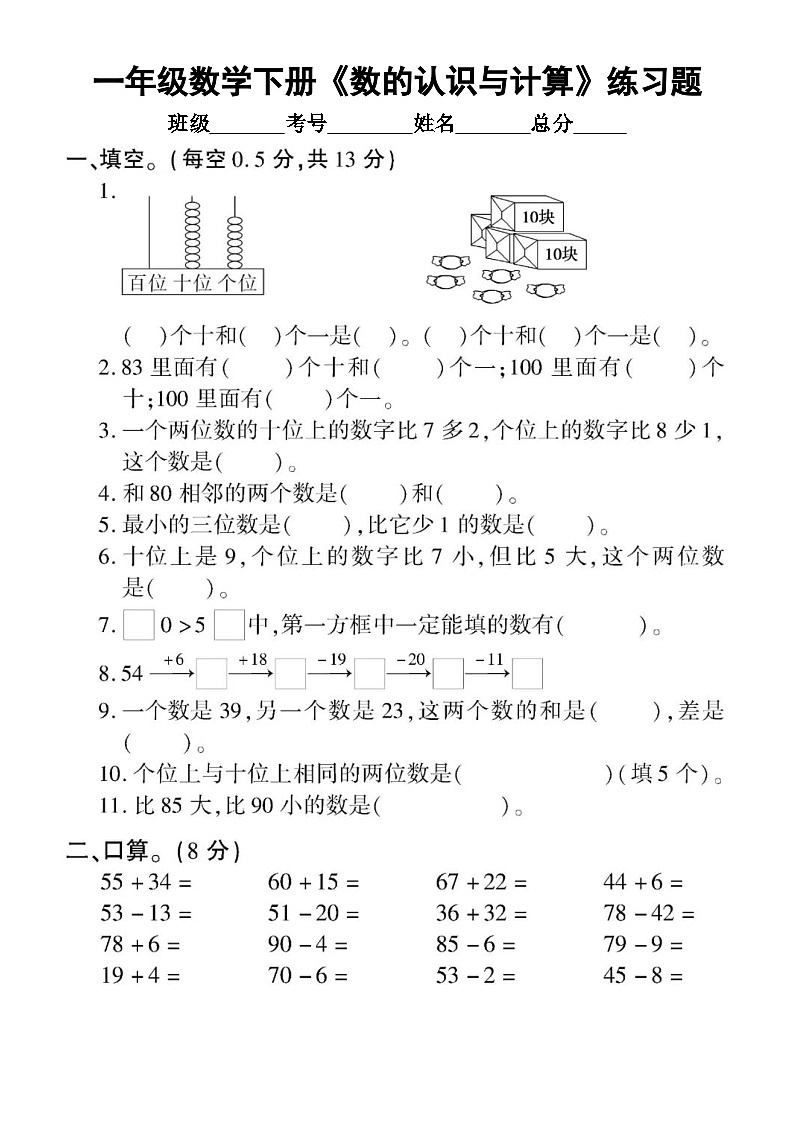 小学数学西师版一年级下册《数的认识与计算》练习题(无答案)01