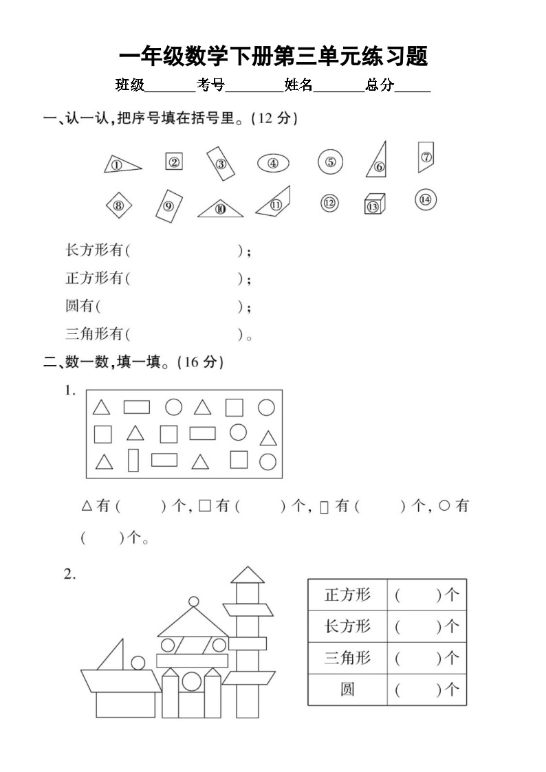 小学数学西师版一年级下册第三单元《认识图形》练习题（无答案）01