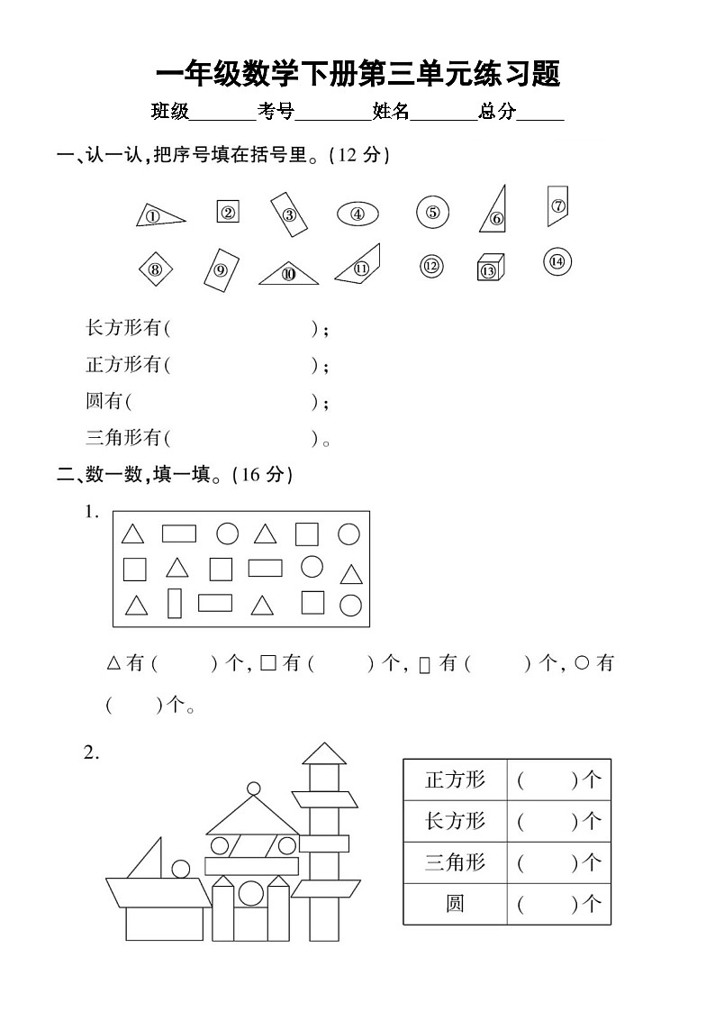 小学数学西师版一年级下册第三单元《认识图形》练习题(无答案)01