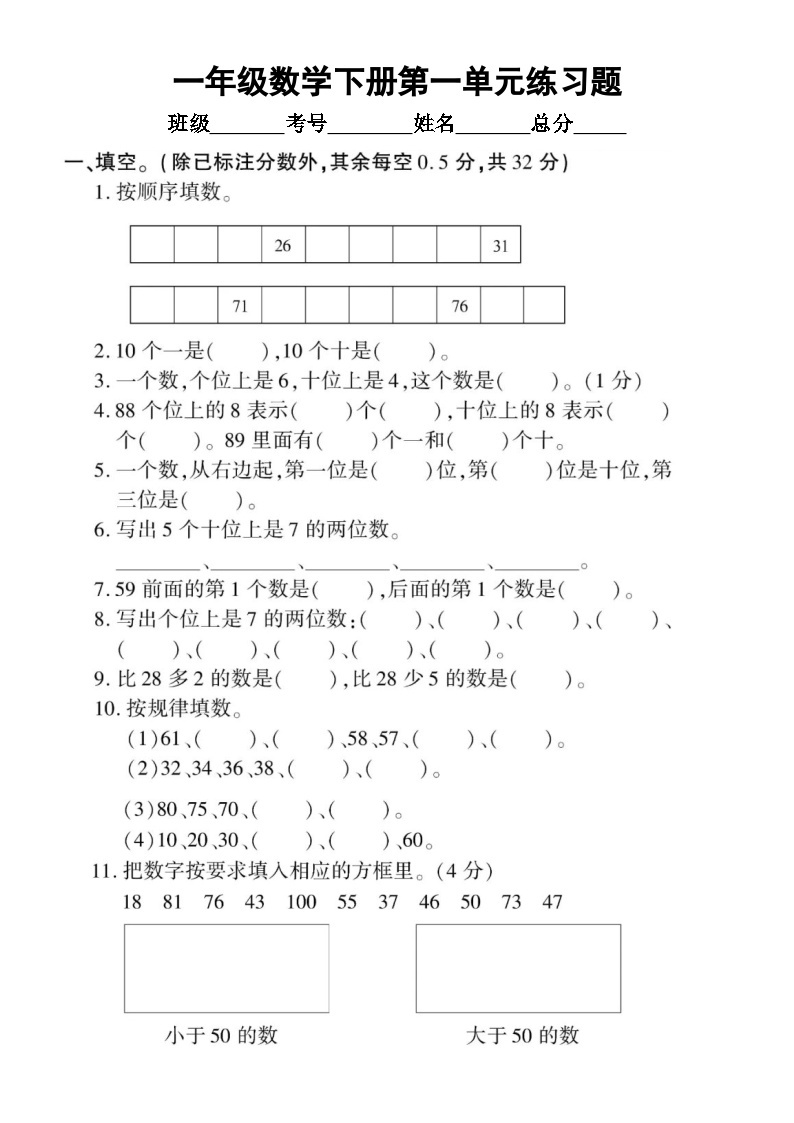 小学数学西师版一年级下册第一单元《100以内数的认识》练习题（无答案）01