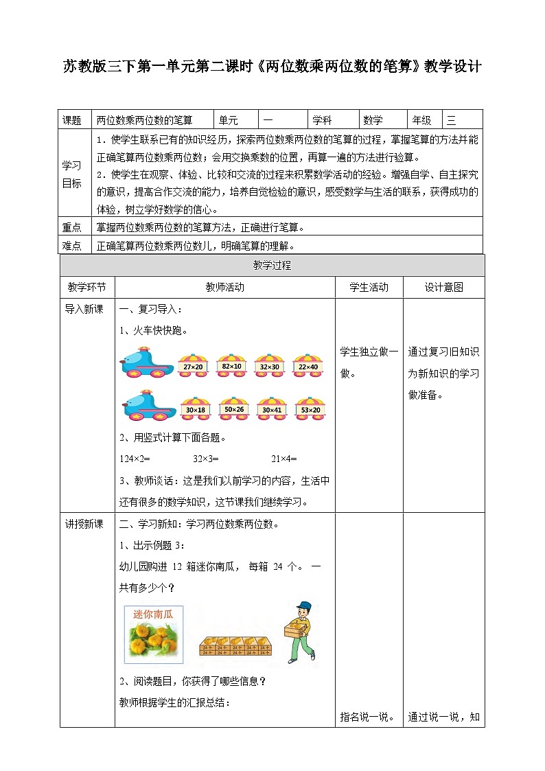 苏教版数学三下第一单元第二课时《两位数乘两位数的笔算》教学设计01