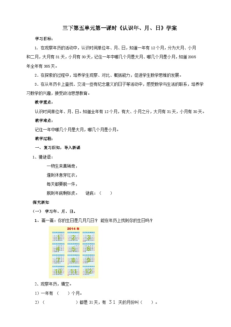 苏教版数学三下第五单元第一课时《认识年、月、日》学案01