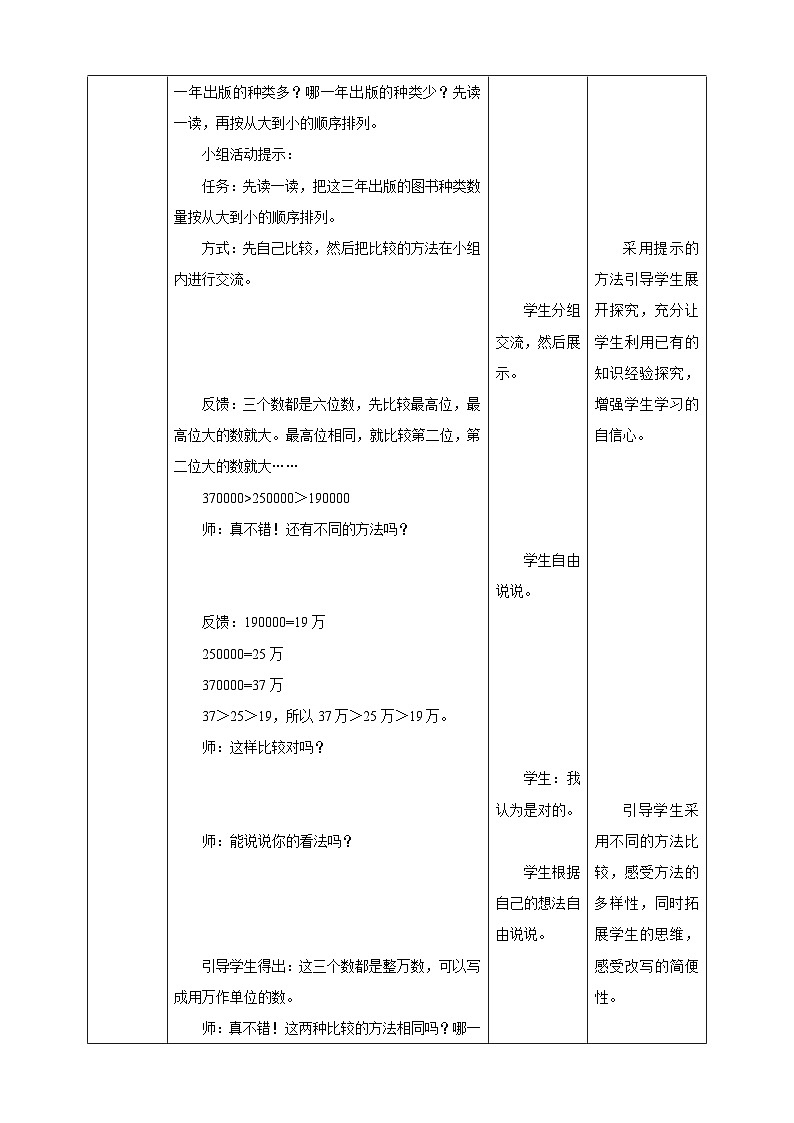 苏教版四年级下册数学《多位数的大小比较》教学设计03