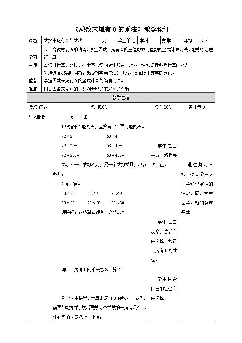 苏教版四年级下册数学《乘数末尾有0的乘法》教学设计第1页