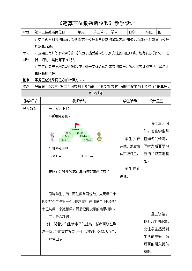 苏教版四年级下册数学《笔算三位数乘两位数》教学设计第1页