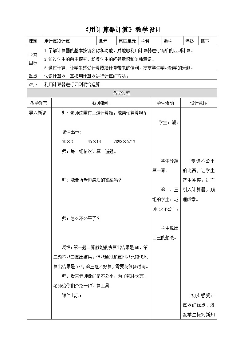 苏教版四年级下册数学《用计算器计算》教学设计第1页