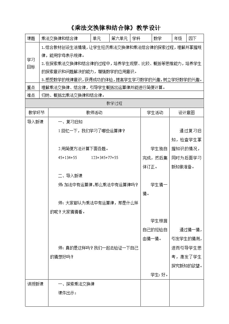 苏教版四年级下册数学《乘法交换律和结合律》教学设计01