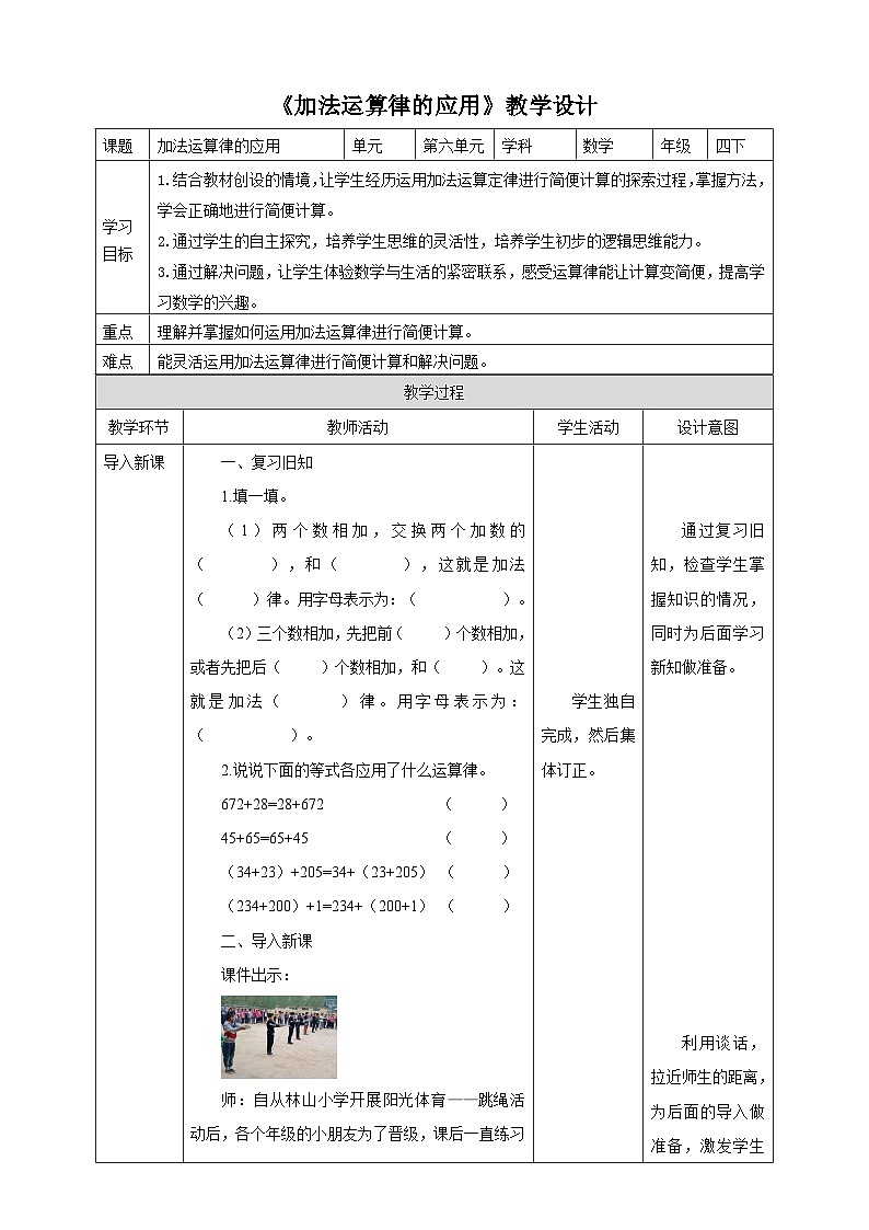 苏教版四年级下册数学《加法运算律的应用》教学设计第1页