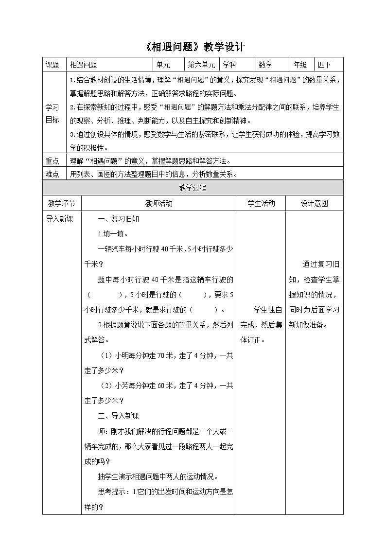 苏教版四年级下册数学《相遇问题》教学设计01