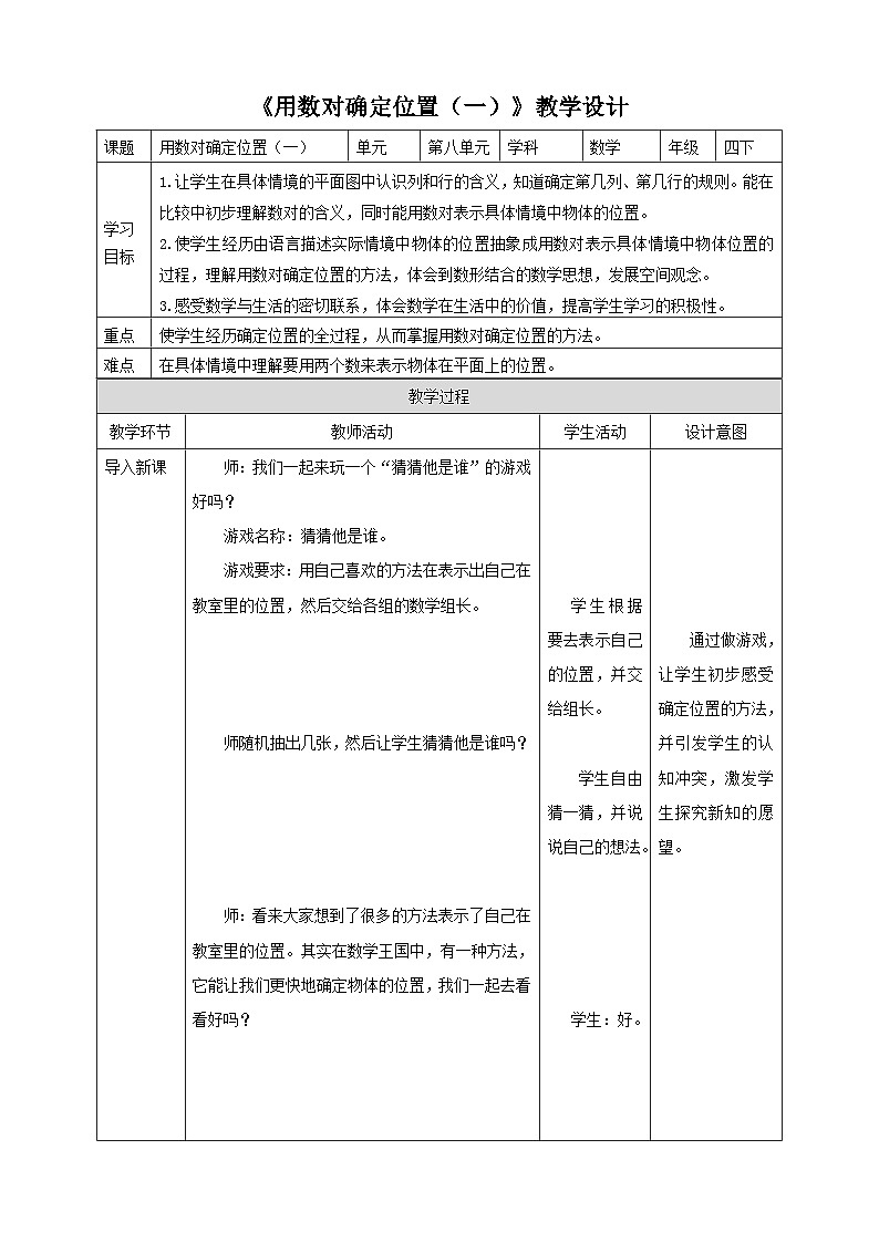 苏教版四年级下册数学《用数对确定位置(一》教学设计第1页