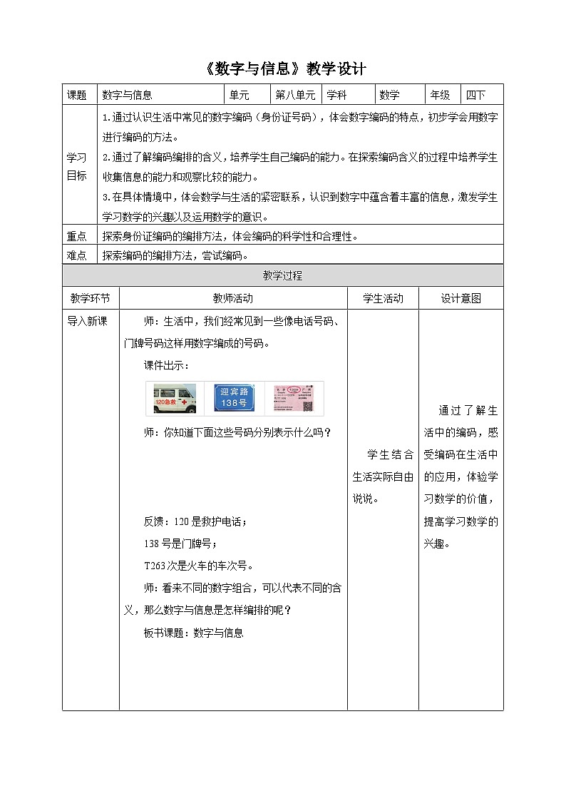 苏教版四年级下册数学《数字与信息》教学设计01