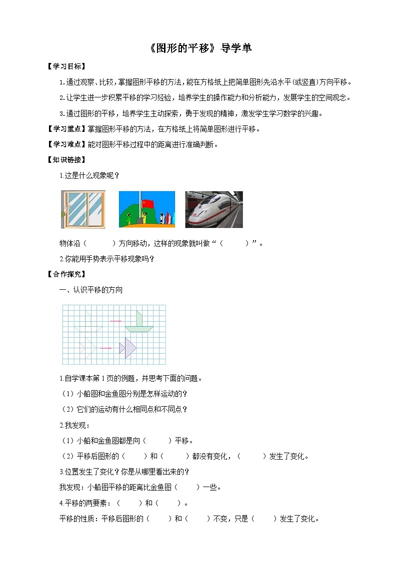 苏教版四年级下册数学《图形的平移》导学案01