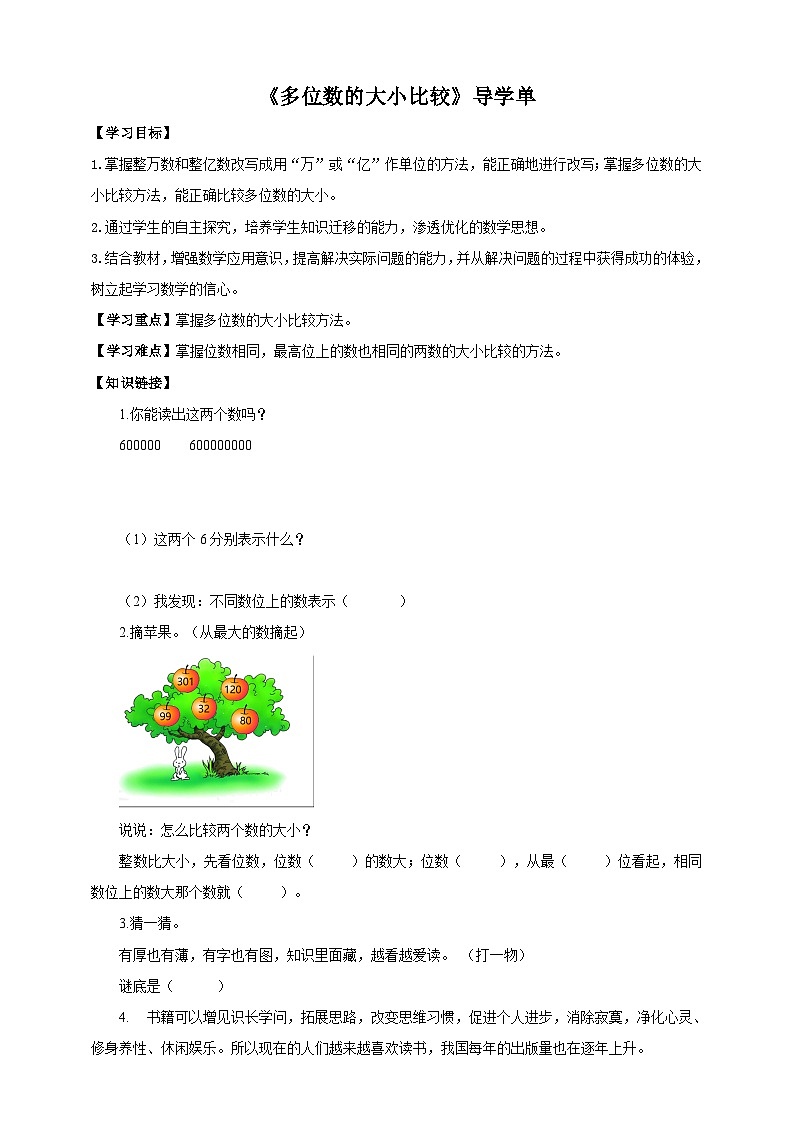 苏教版四年级下册数学《多位数的大小比较》导学案01