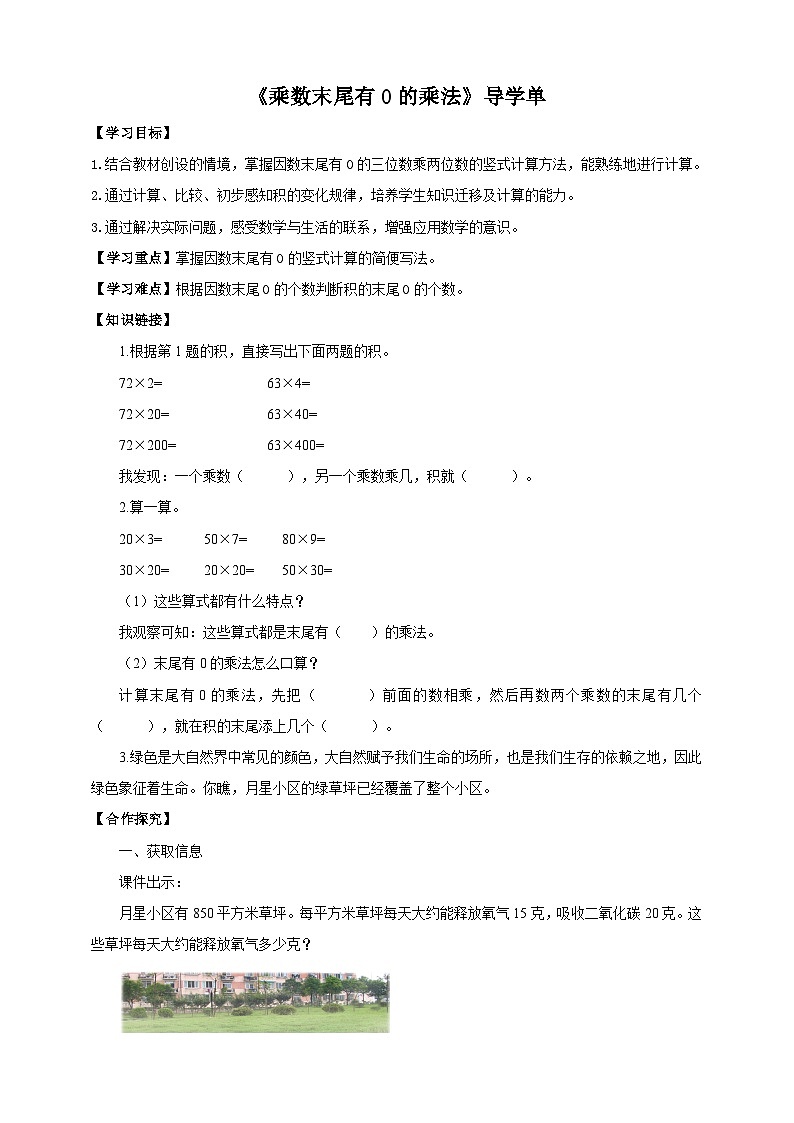 苏教版四年级下册数学《乘数末尾有0的乘法》导学案01
