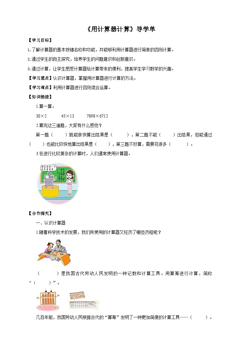 苏教版四年级下册数学《用计算器计算》导学案01