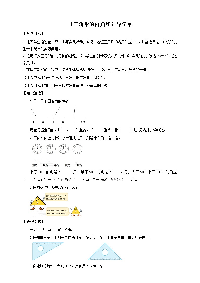 苏教版四年级下册数学《三角形的内角和》导学案01