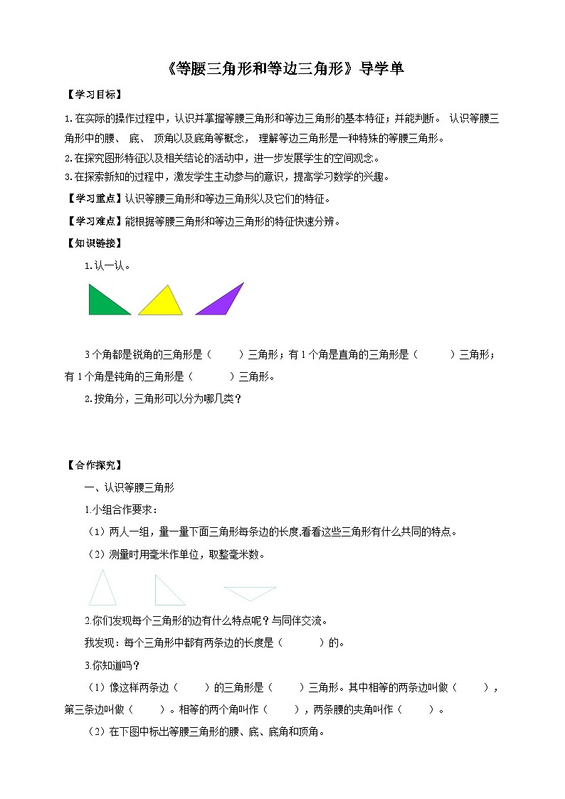 苏教版四年级下册数学《等腰三角形和等边三角形》导学案第1页
