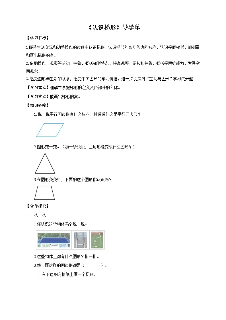 苏教版四年级下册数学《认识梯形》导学案01