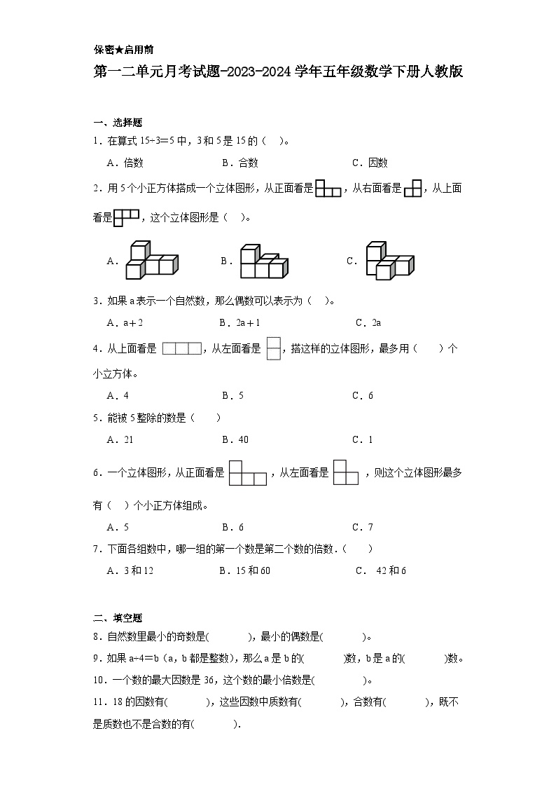 第一二单元月考试题-2023-2024学年五年级数学下册人教版.1