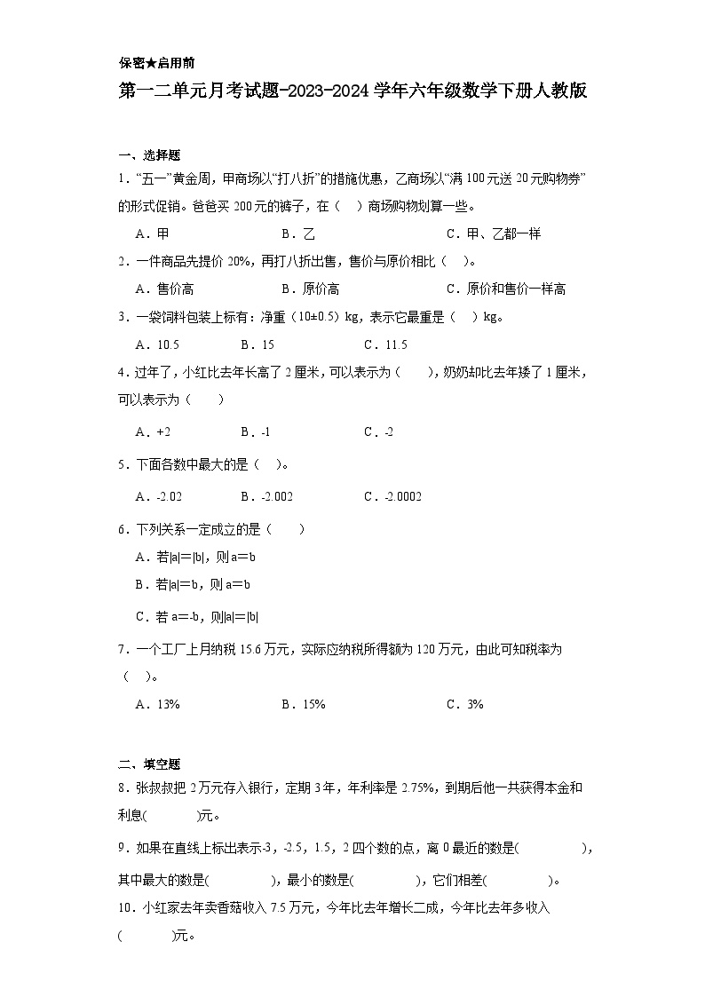 第一二单元月考试题-2023-2024学年六年级数学下册人教版.1