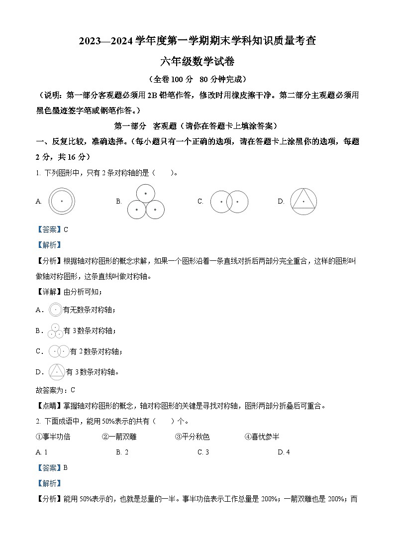 2023-2024学年广东省茂名市化州市第一小学北师大版六年级上册期末测试数学试卷(原卷版+解析版)01