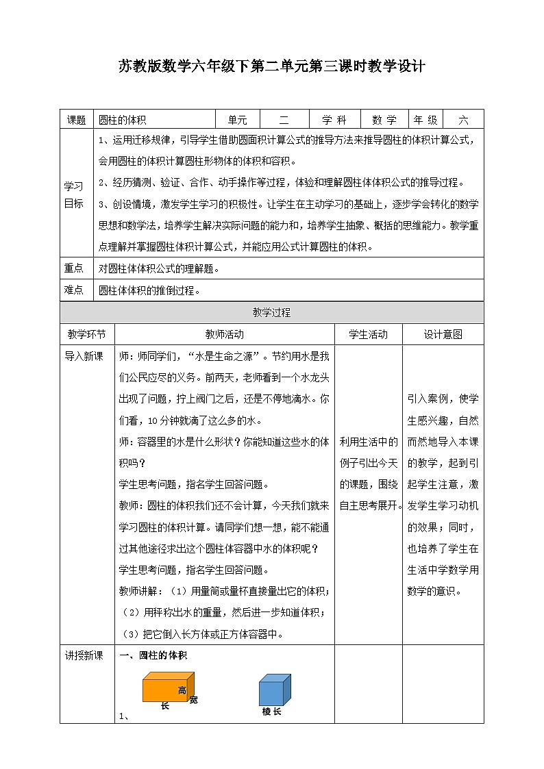 苏教版六年级下册数学第二单元 圆柱的体积 课时3教案第1页