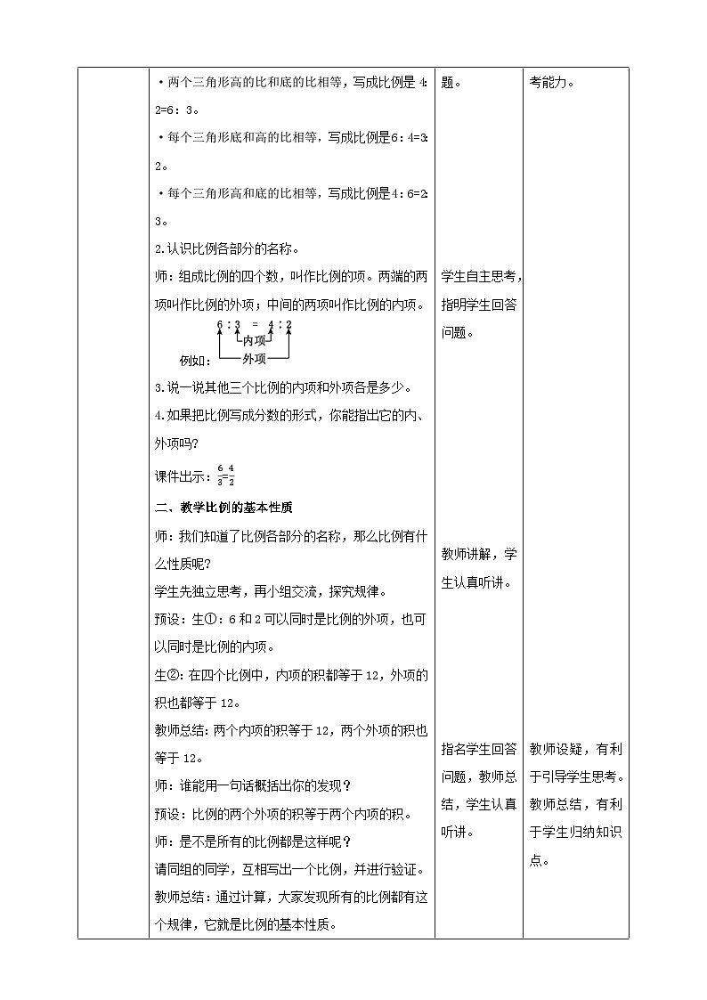 苏教版六年级下册数学第四单元 比例的性质教案02