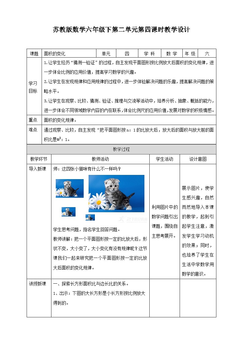 苏教版六年级下册数学第四单元 面积的变化 课时4教案第1页