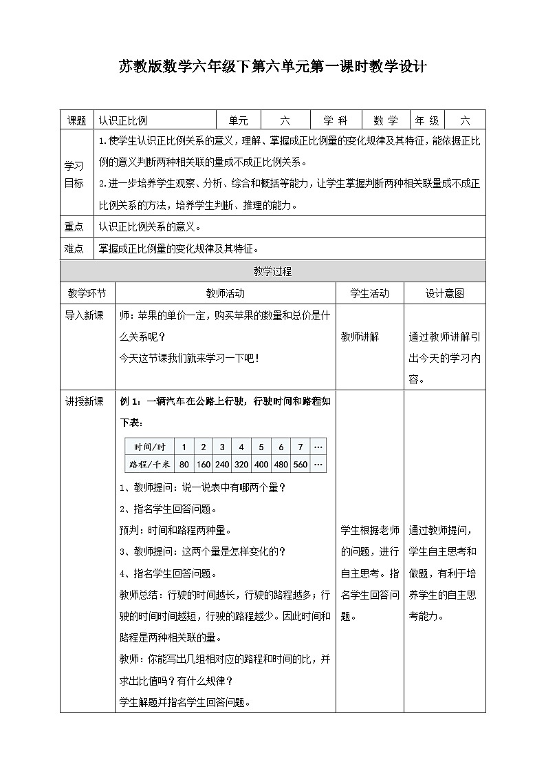 苏教版六年级下册数学第六单元 认识正比例 课时1教案第1页