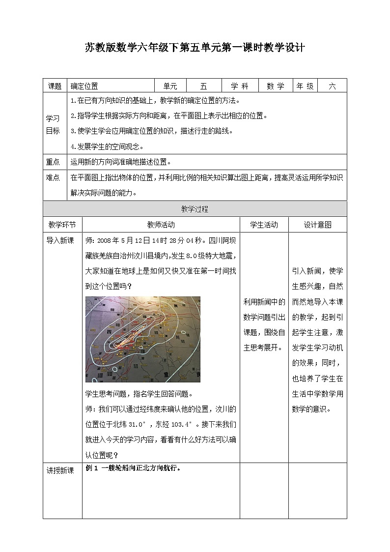 苏教版六年级下册数学第五单元 确定位置教案第1页