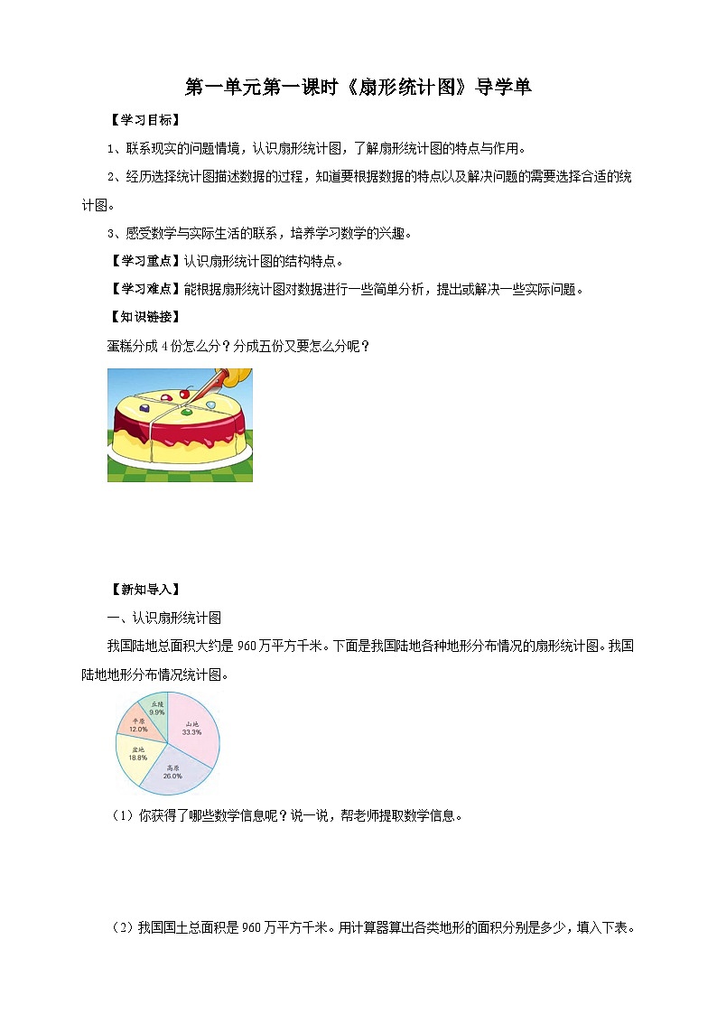 苏教版六年级下册数学第一单元 扇形统计图 课时1导学案01