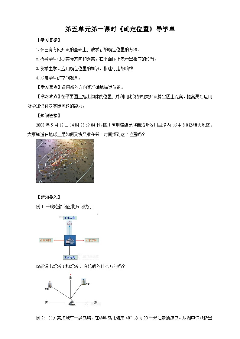 苏教版六年级下册数学第五单元 确定位置导学案01