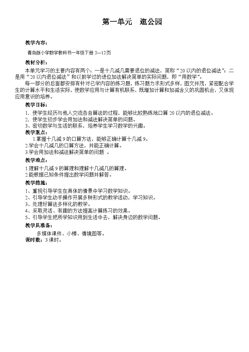青岛版(六三)一年级下册数学一 逛公园——20以内的退位减法 教案03