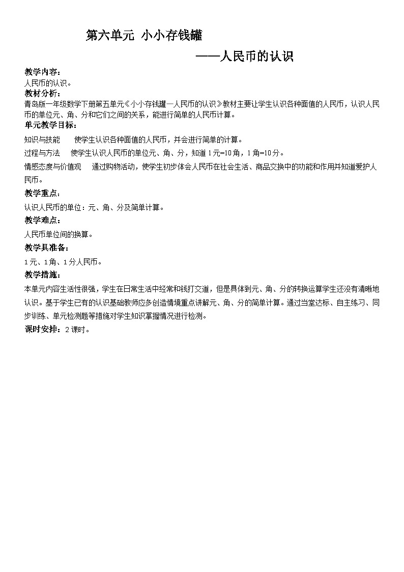 青岛版(六三)一年级下册数学六 小小存钱罐——人民币的认识 教案01