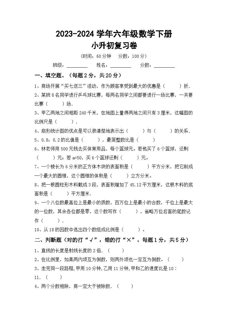 小升初复习卷(试题)-2023-2024学年六年级下册人教版数学第1页