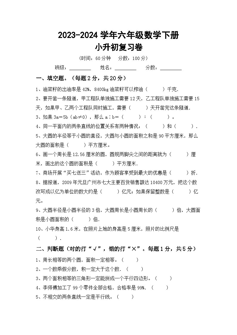 小升初综合复习卷(试题)-+2023-2024学年六年级下册数学人教版第1页