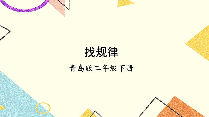 青島六三制二下數(shù)學(xué)一綜合與實踐智慧廣場課件第1頁
