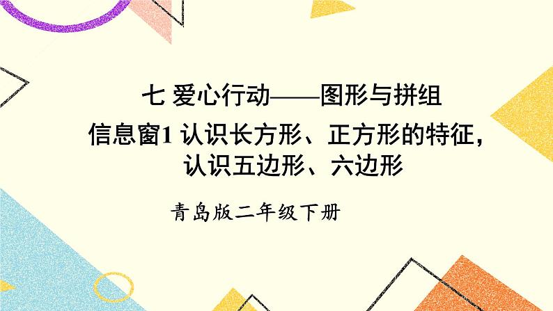 青岛六三制二下数学七(1)认识长方形、正方形的特征,认识五边形、六边形课件第1页