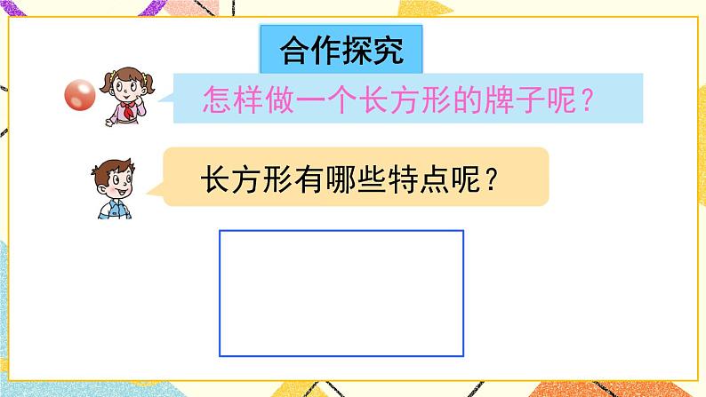 青岛六三制二下数学七(1)认识长方形、正方形的特征,认识五边形、六边形课件第3页