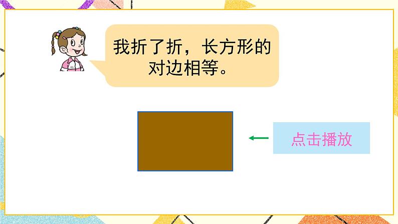 青岛六三制二下数学七(1)认识长方形、正方形的特征,认识五边形、六边形课件第4页
