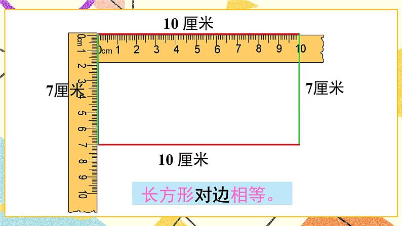 青岛六三制二下数学七(1)认识长方形、正方形的特征,认识五边形、六边形课件第5页