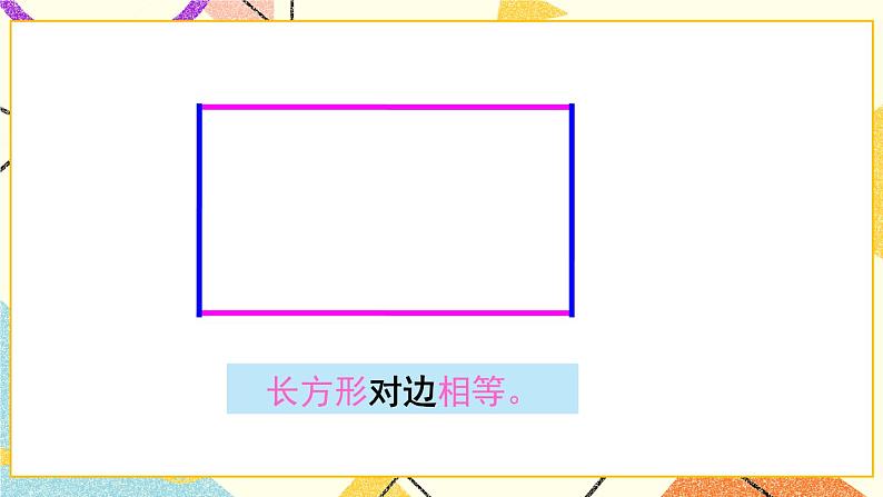 青岛六三制二下数学七(1)认识长方形、正方形的特征,认识五边形、六边形课件第6页