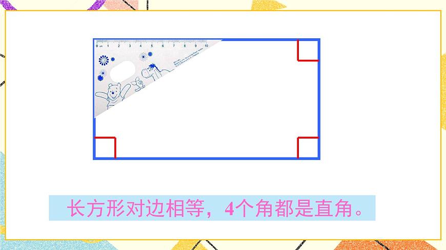 青島六三制二下數(shù)學(xué)七（1）認(rèn)識(shí)長方形、正方形的特征，認(rèn)識(shí)五邊形、六邊形課件第7頁