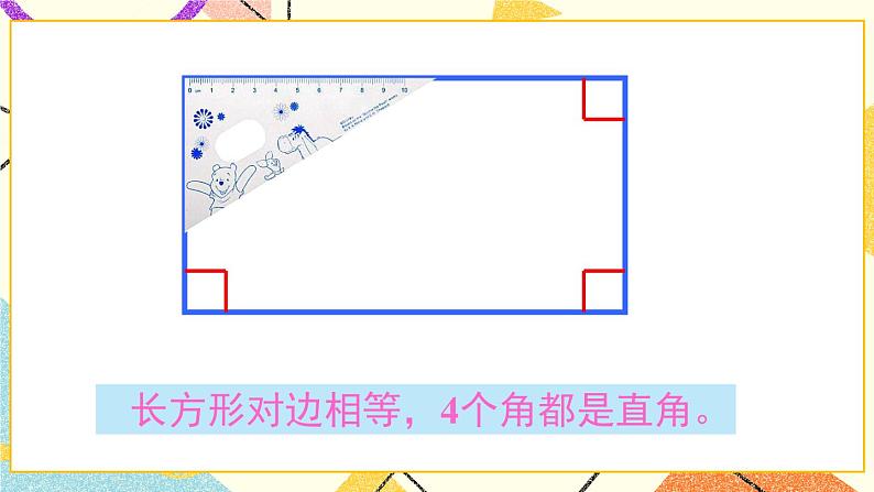 青岛六三制二下数学七(1)认识长方形、正方形的特征,认识五边形、六边形课件第7页