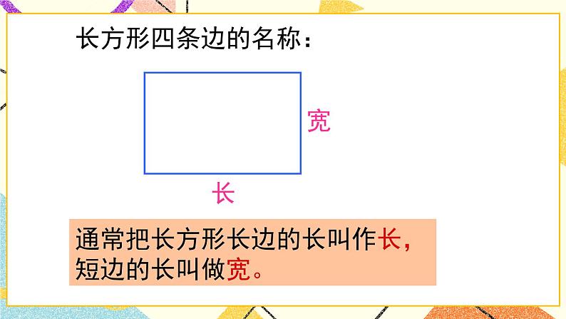 青岛六三制二下数学七(1)认识长方形、正方形的特征,认识五边形、六边形课件第8页